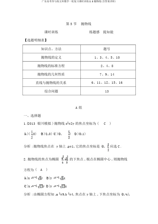 广东高考导与练文科数学一轮复习课时训练8.5抛物线(含答案详析)