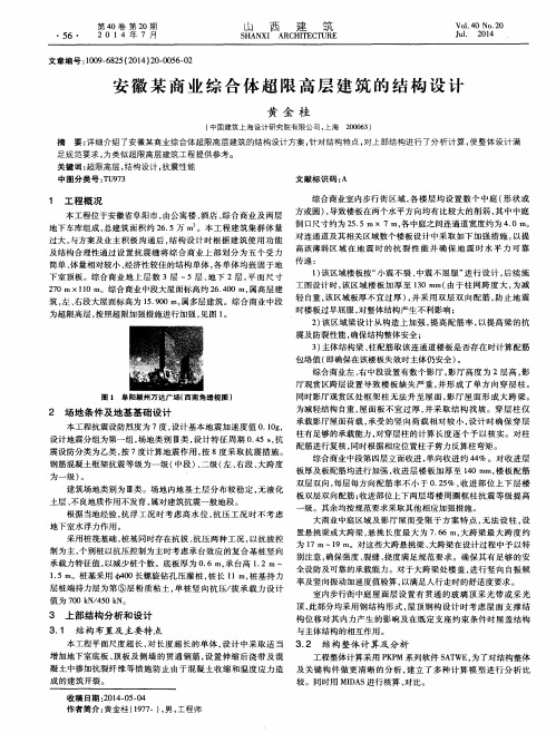 安徽某商业综合体超限高层建筑的结构设计