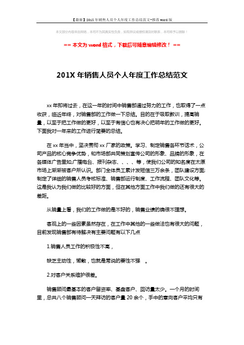 【最新】201X年销售人员个人年度工作总结范文-推荐word版 (4页)