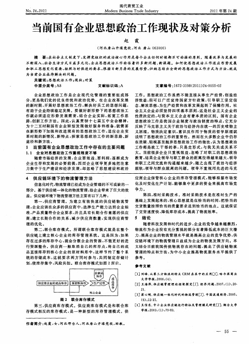 当前国有企业思想政治工作现状及对策分析