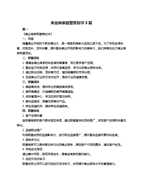 美业商家联盟策划书3篇