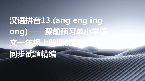 汉语拼音13.(ang+eng+ing+ong)——课前预习单小学语文一年级上册课前课中课后同步试题