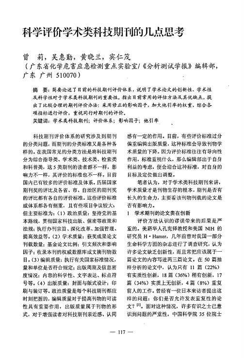 科学评价学术类科技期刊的几点思考