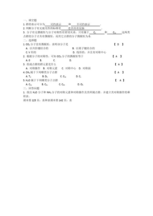 结构化学第四章分子的对称性习题及答案