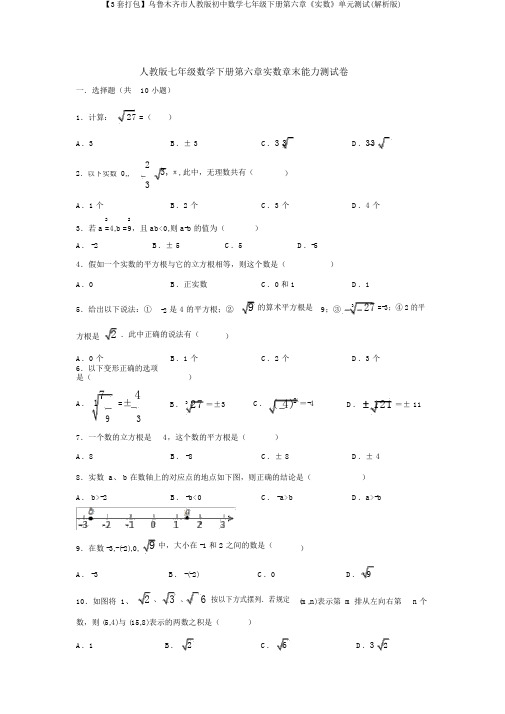 【3套打包】乌鲁木齐市人教版初中数学七年级下册第六章《实数》单元测试(解析版)