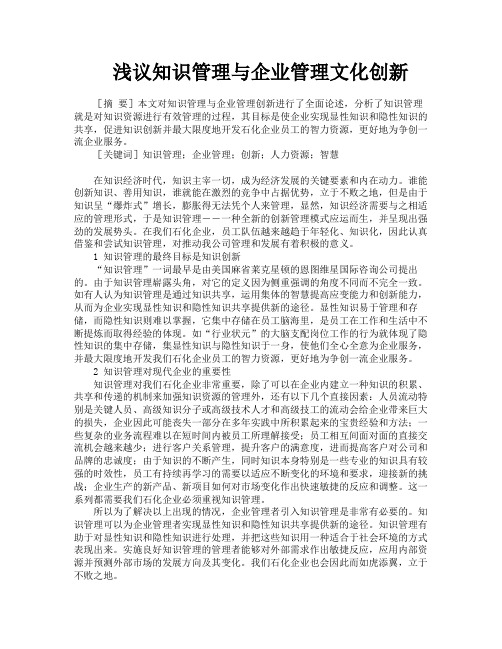 浅议知识管理与企业管理文化创新