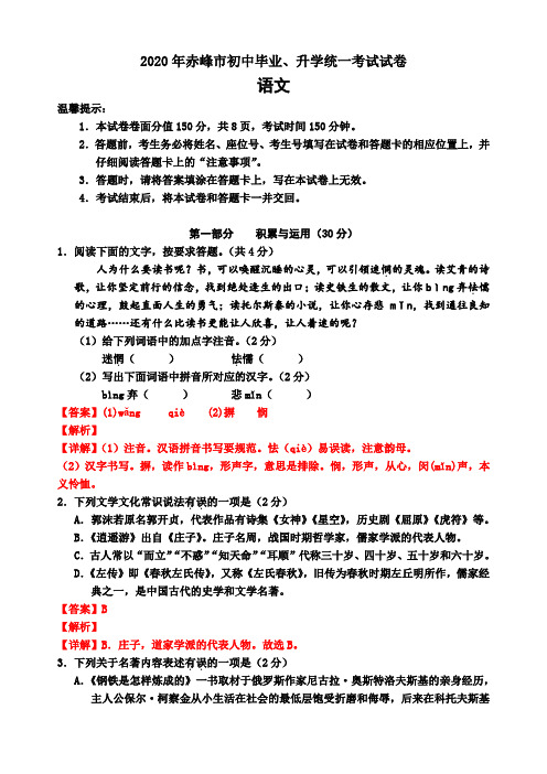 内蒙古自治区赤峰市2020年初中毕业(升学)统一考试语文试题(解析版)