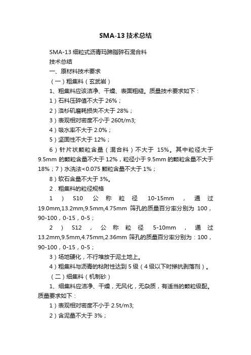 SMA-13技术总结