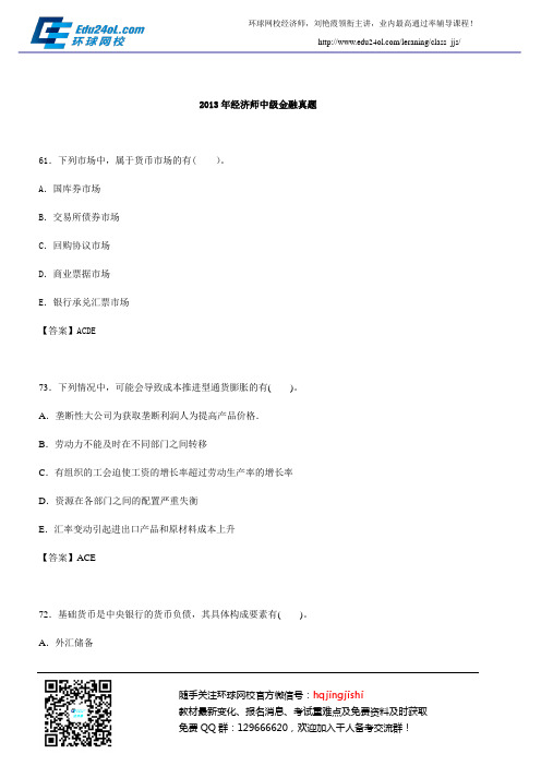 2013年经济师中级金融真题答案28