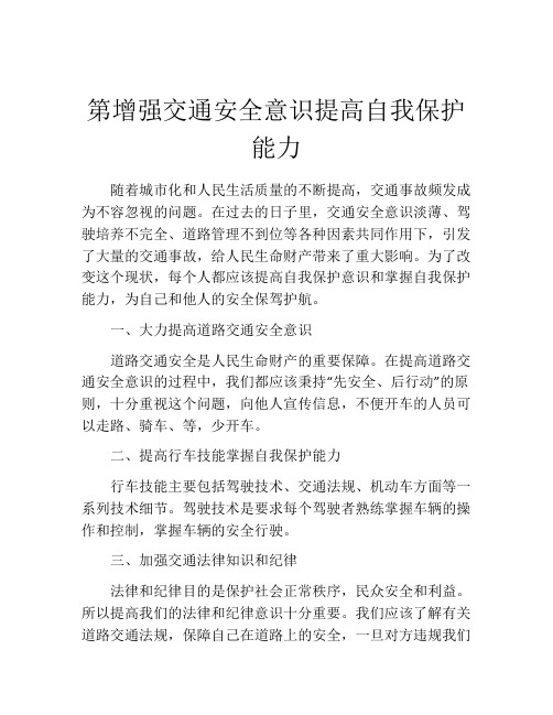 第增强交通安全意识提高自我保护能力