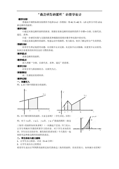 北京市房山区房山中学高二数学(理)a层《“曲边梯形的面积”》教学设计(人教B版)