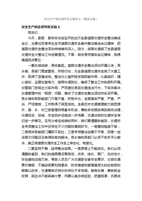 安全生产例会领导发言稿范文（精选5篇）