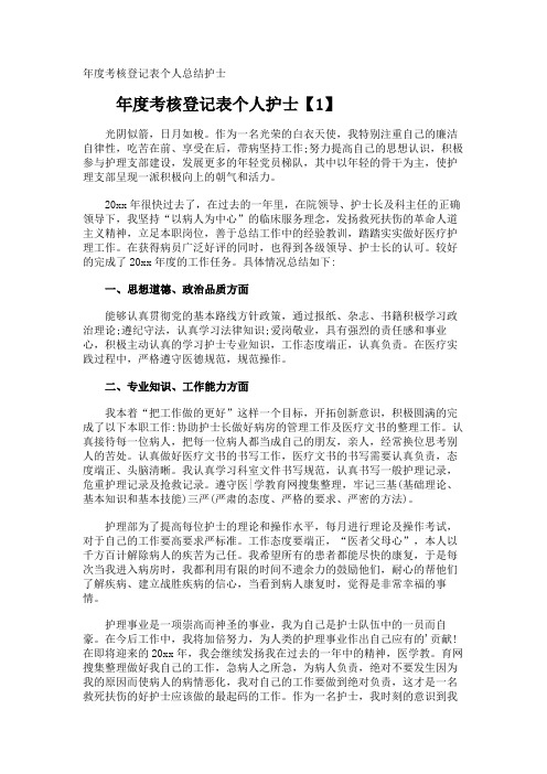 年度考核登记表个人总结护士