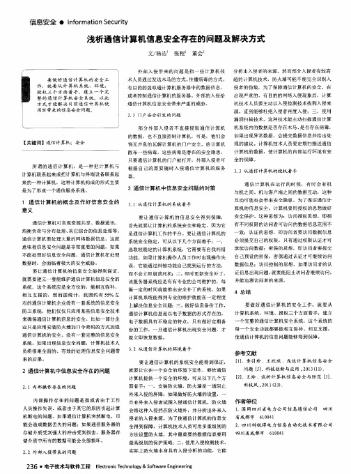 浅析通信计算机信息安全存在的问题及解决方式