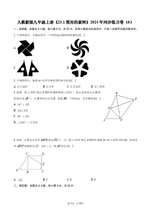 人教新版九年级上册《23.1图形的旋转》2024年同步练习卷(6)+答案解析