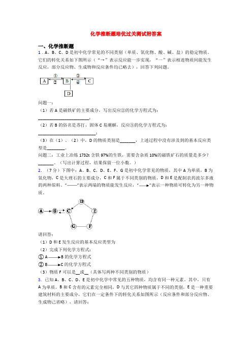 化学推断题培优过关测试附答案