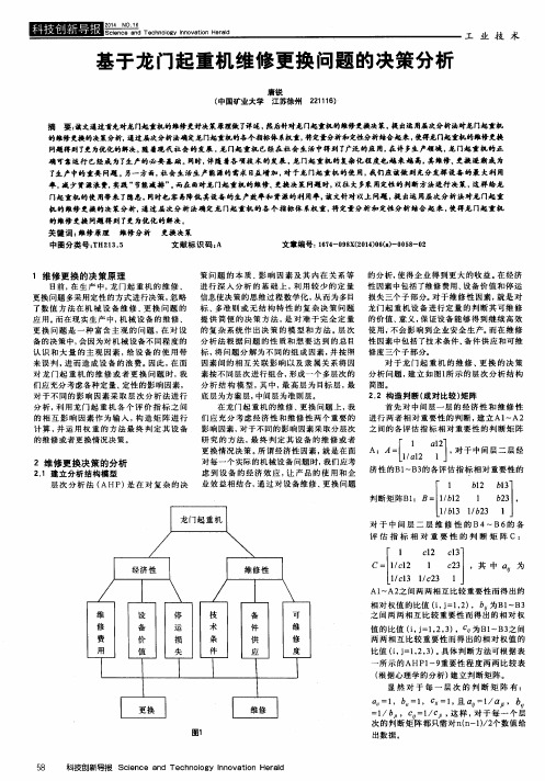 基于龙门起重机维修更换问题的决策分析