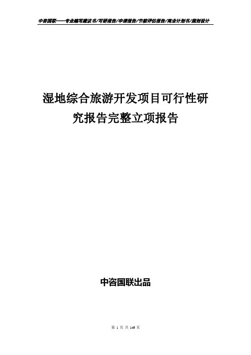 湿地综合旅游开发项目可行性研究报告完整立项报告