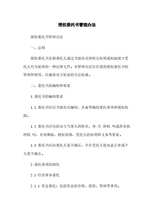 授权委托书管理办法