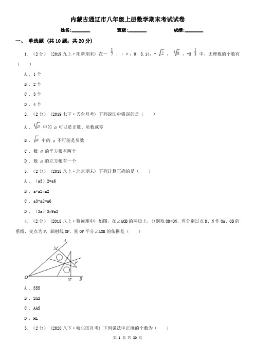 内蒙古通辽市八年级上册数学期末考试试卷