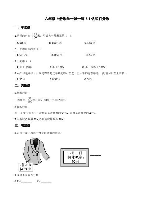 六年级上册数学一课一练-3.1认识百分数 冀教版(2014秋)(含解析)