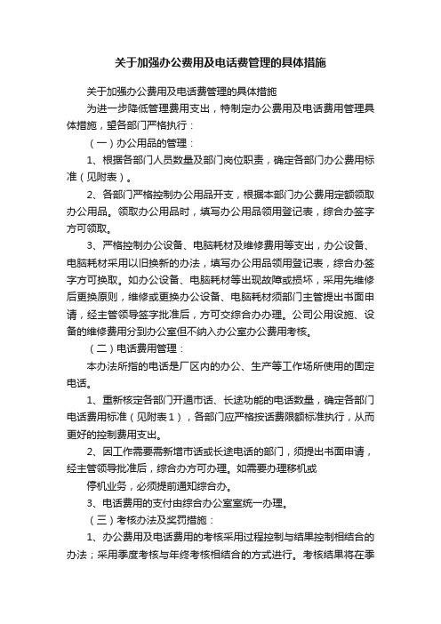 关于加强办公费用及电话费管理的具体措施