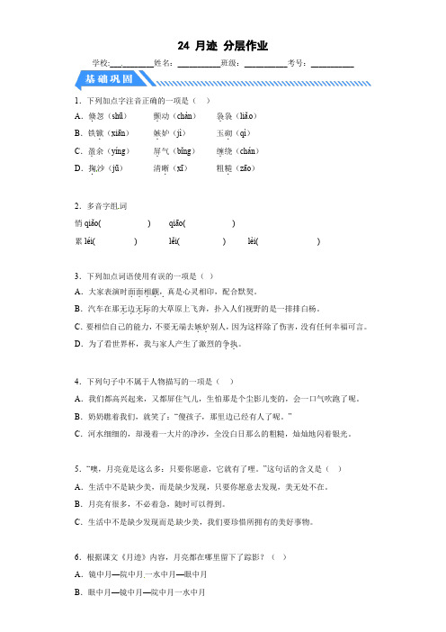 部编版五年级语文上册【分层作业】24月迹(课时练)(附答案)