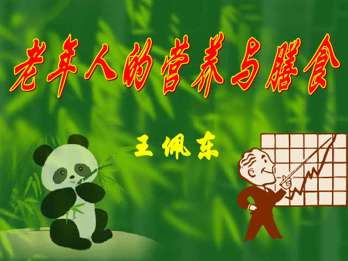 老年期的营养与膳食 (PPT)