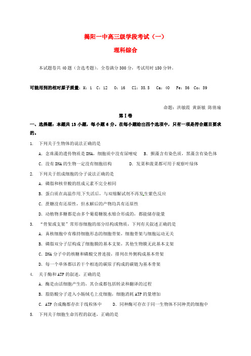 广东省揭阳一中高三理综上学期第一次阶段考试试题