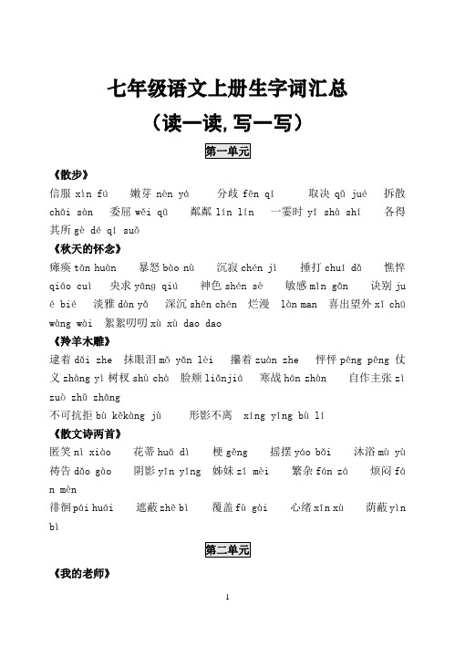 (新人教版)七年级语文上册生字词汇总