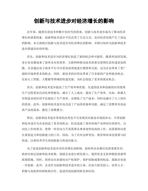 创新与技术进步对经济增长的影响