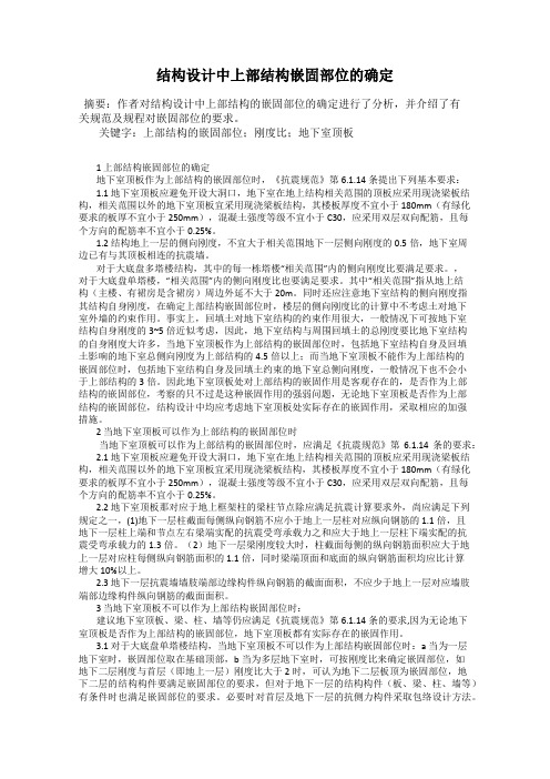 结构设计中上部结构嵌固部位的确定