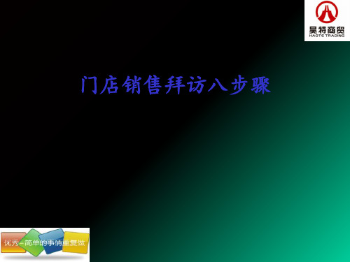 经销商业务员销售门店拜访八步骤(ppt33张)