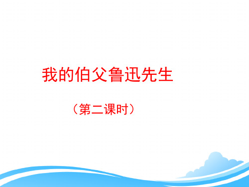 人教版小学六年级语文上册第五单元第十八课《我的伯父鲁迅先生》课件(第二课时)