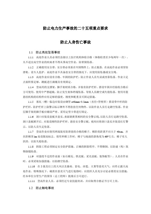 新25项反措之防止人身伤亡事故