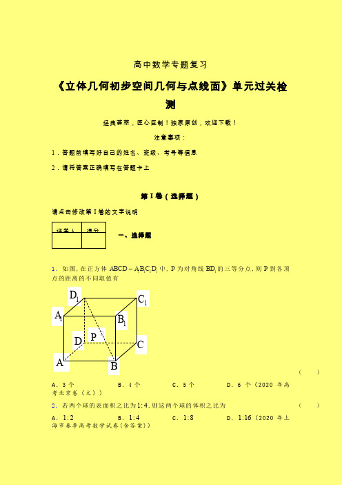 立体几何初步空间几何与点线面晚练专题练习(二)含答案人教版高中数学新高考指导