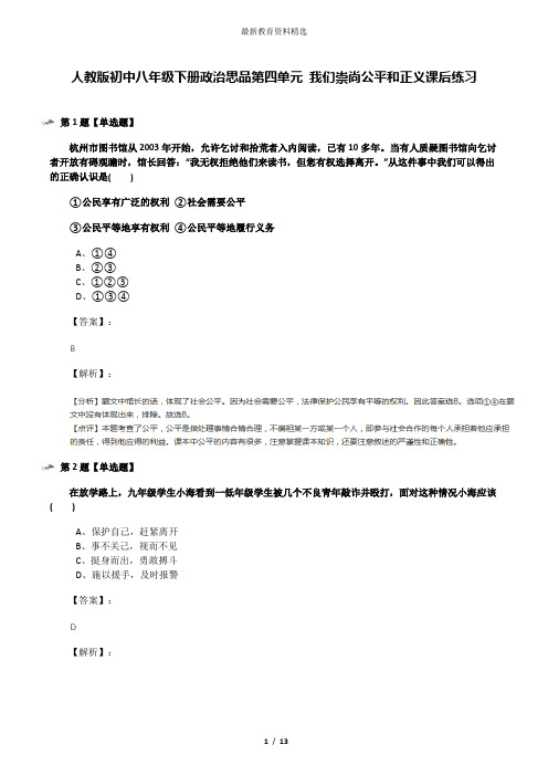 人教版初中八年级下册政治思品第四单元 我们崇尚公平和正义课后练习