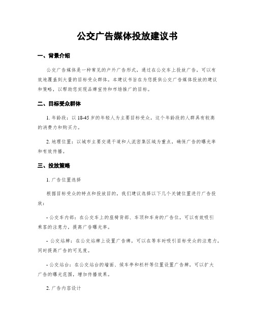 公交广告媒体投放建议书