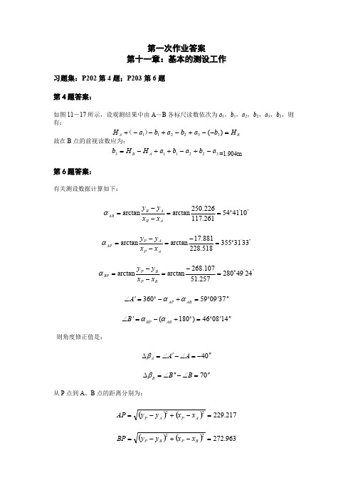 工程测量课本课后习题部分答案