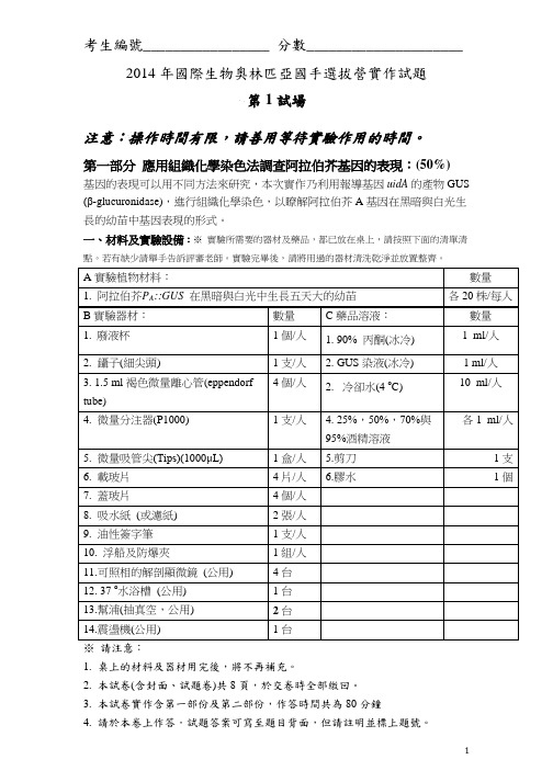 2014年国际生物奥林匹亚国手选拔营实作试题第1试场