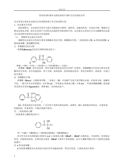 常用的UV紫外光固化体系中UV光引发剂的介绍