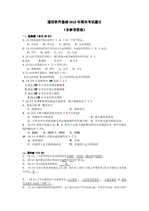 通信软件基础期末考试试卷A卷定稿(含答案)