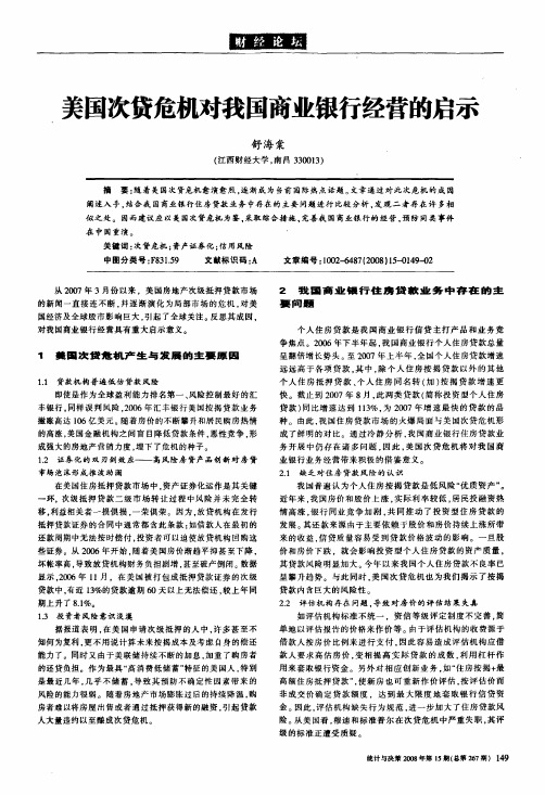 美国次贷危机对我国商业银行经营的启示