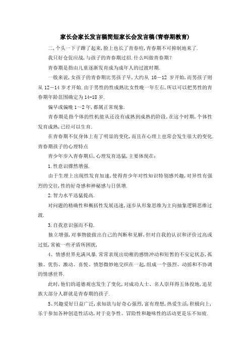 家长会家长发言稿简短 家长会发言稿(青春期教育) 精品