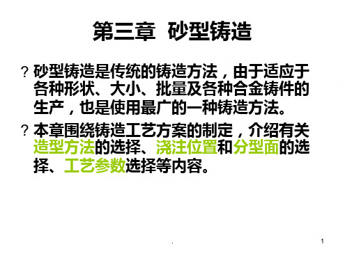 机械制造基础三砂型铸造ppt课件