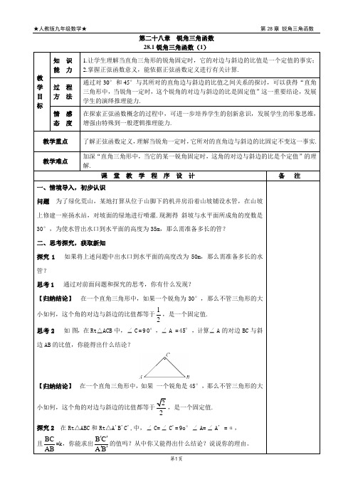 第28章 锐角三角函数教案