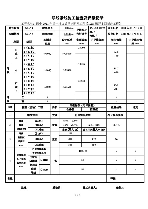 导地线紧线检查评级记录
