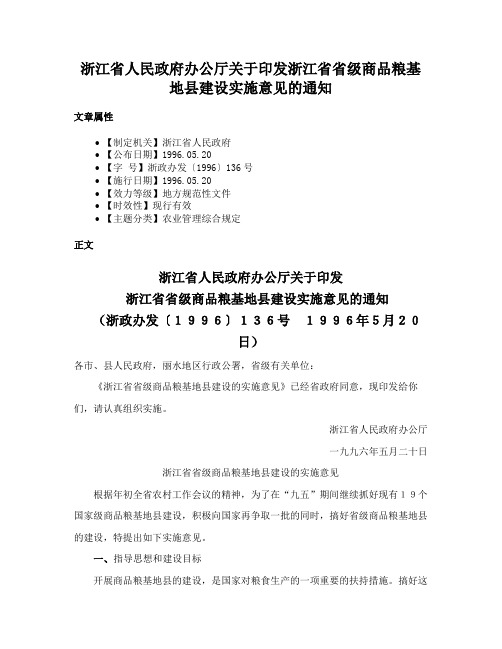 浙江省人民政府办公厅关于印发浙江省省级商品粮基地县建设实施意见的通知