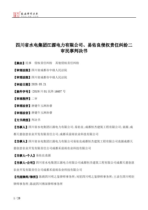 四川省水电集团江源电力有限公司、易佑良侵权责任纠纷二审民事判决书