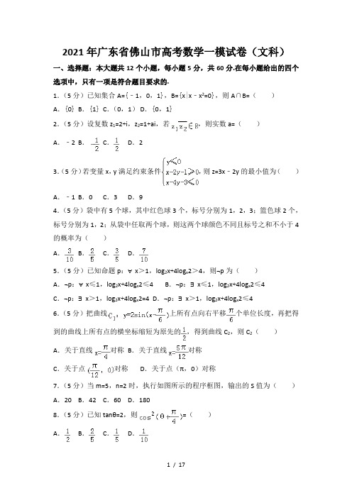 广东省佛山市高考数学一模试卷(文科)